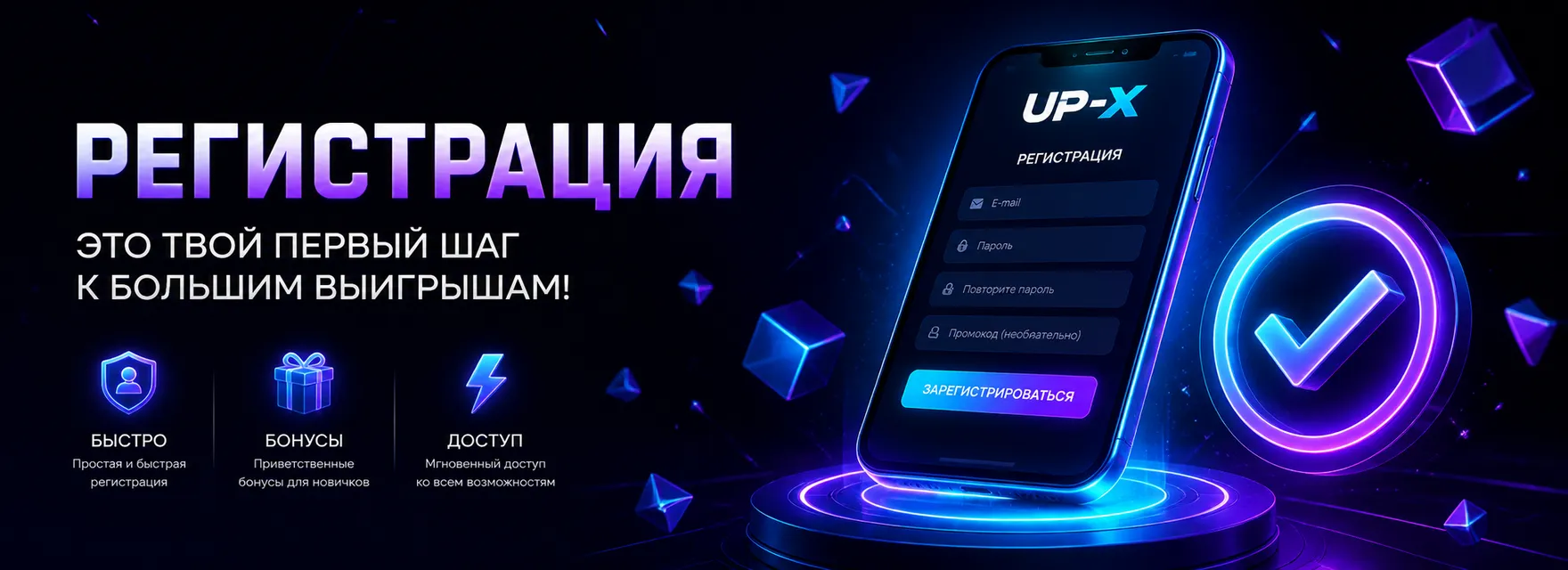 Бонусы UP-X для новых игроков